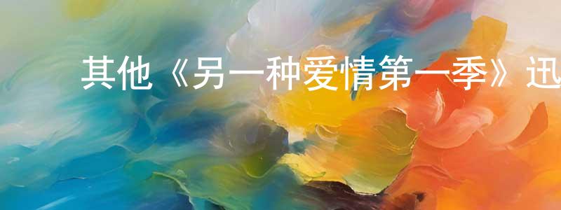 ﻿曾泽民的动漫综艺大全,﻿其他《另一种爱情第一季》迅雷下载/在线观看/百度云-都市/情感-美剧天堂